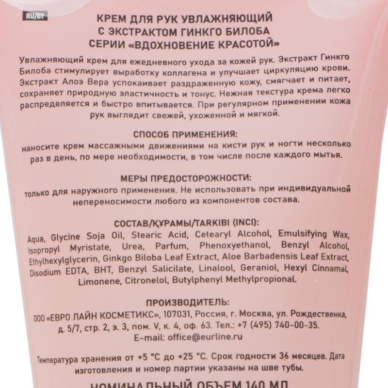 Крем для рук "Вдохновение красотой", 140 мл, в ассортименте