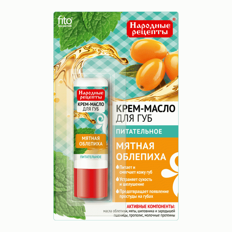 Крем-масло для губ "Народные рецепты", Fito cosmetic, 4,5 г, в ассортименте
