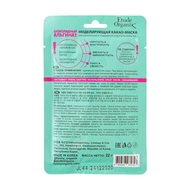 Моделирующая маска для лица, Etude Organix, 22 г, в ассортименте