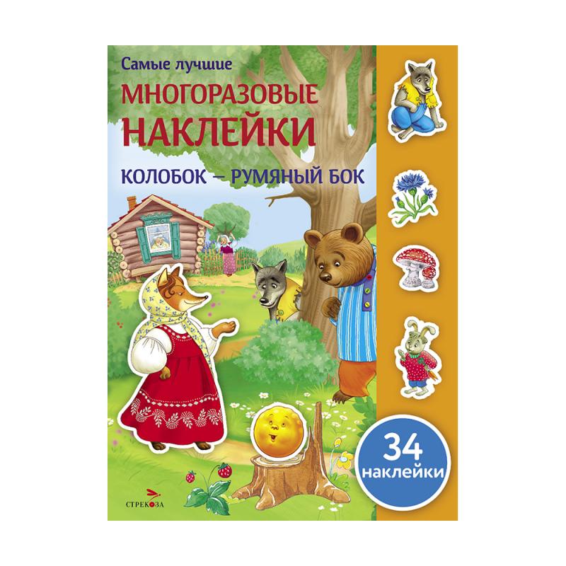 Серия "Самые лучшие многоразовые наклейки"