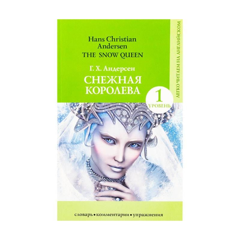 Серия книг "Легко читаем на английском", АСТ, в ассортименте
