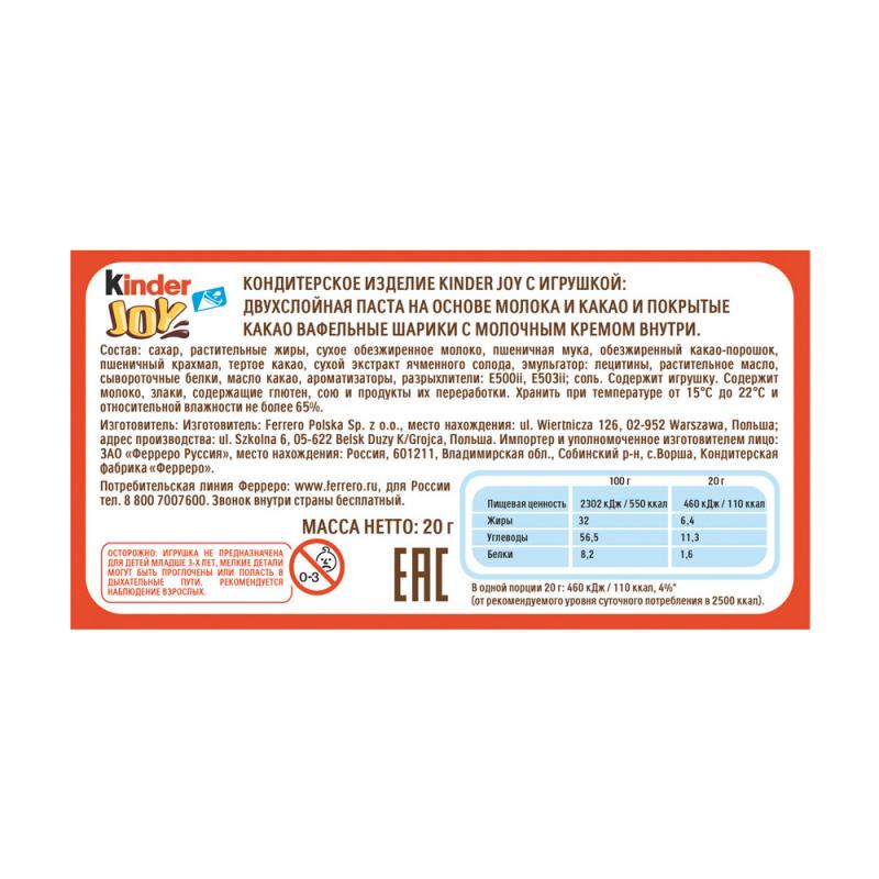 Кондитерское изделие "Kinder Joy", 20 г, в ассортименте