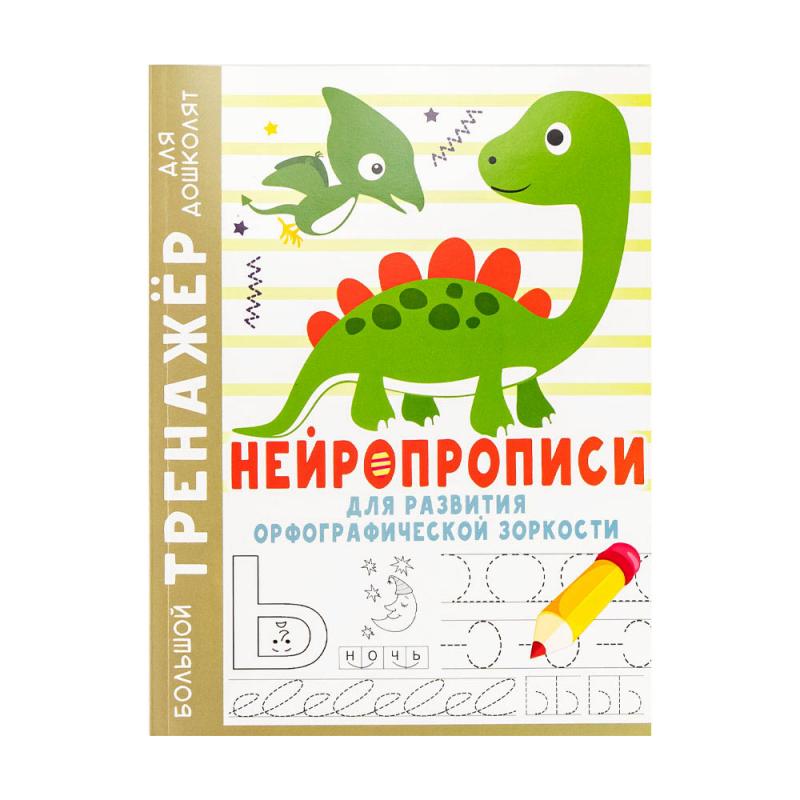Серия книг "Большой тренажер для дошколят", в ассортименте