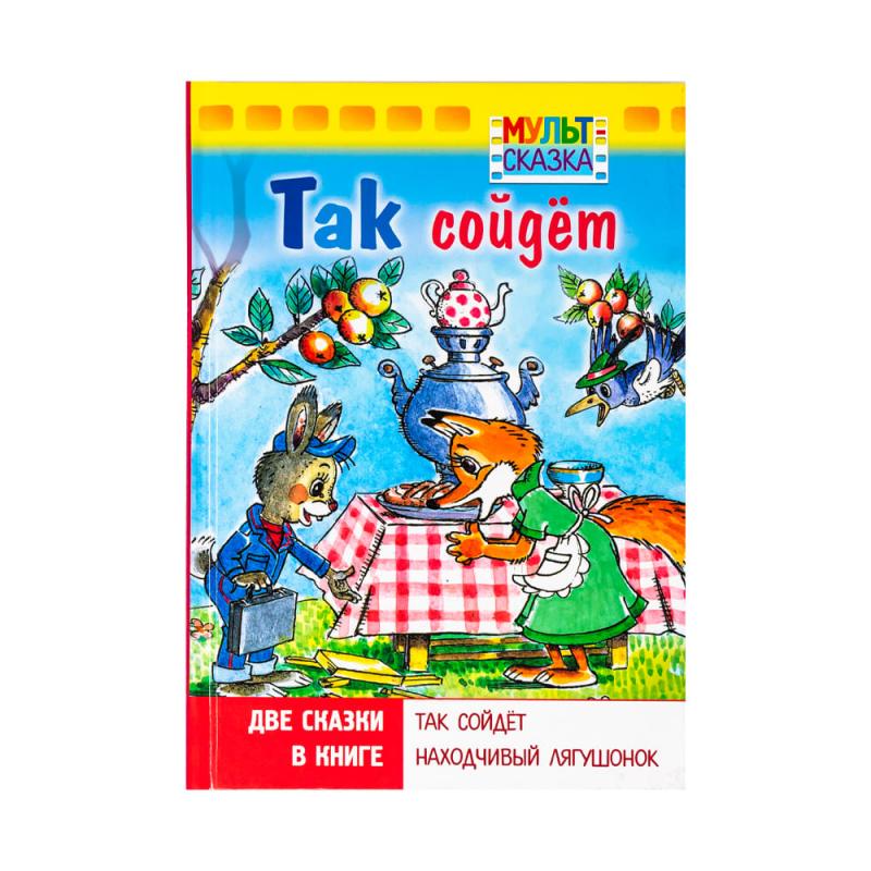 Книга "Мульт-сказка", в ассортименте
