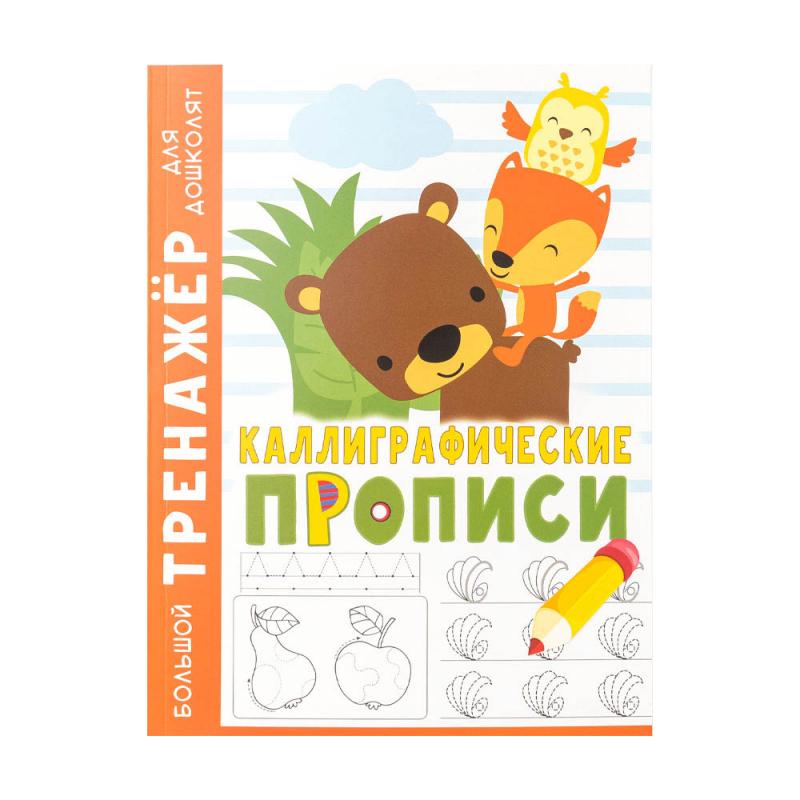 Серия книг "Большой тренажер для дошколят", в ассортименте