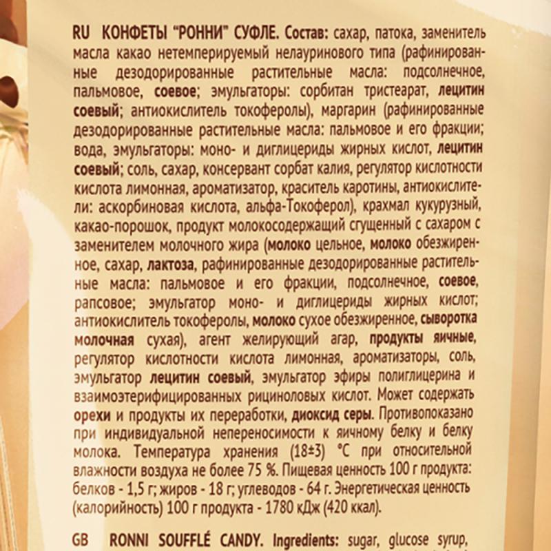 Конфеты-суфле "Ронни", 280 г