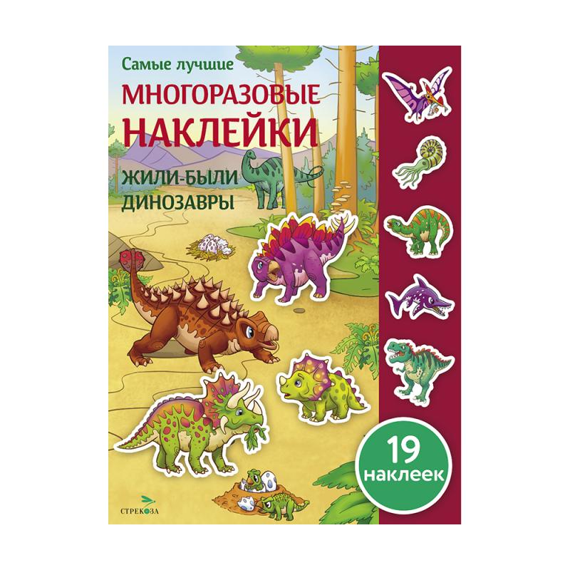 Серия "Самые лучшие многоразовые наклейки"