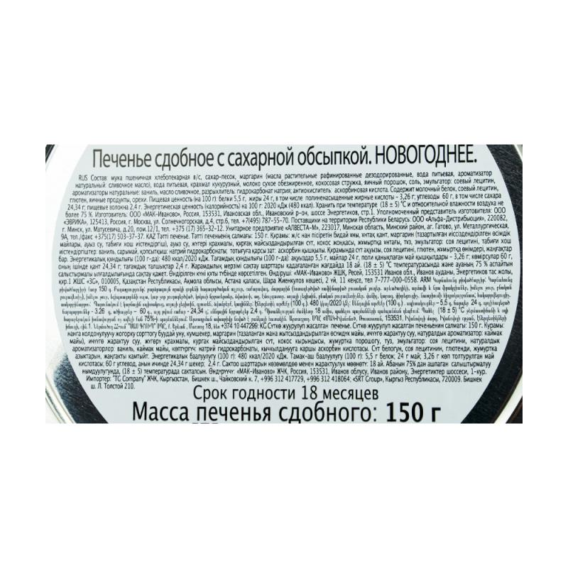 Печенье сдобное новогоднее, 150 г, в ассортименте
