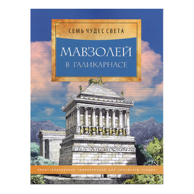 Серия книг "Семь чудес света", 40 стр