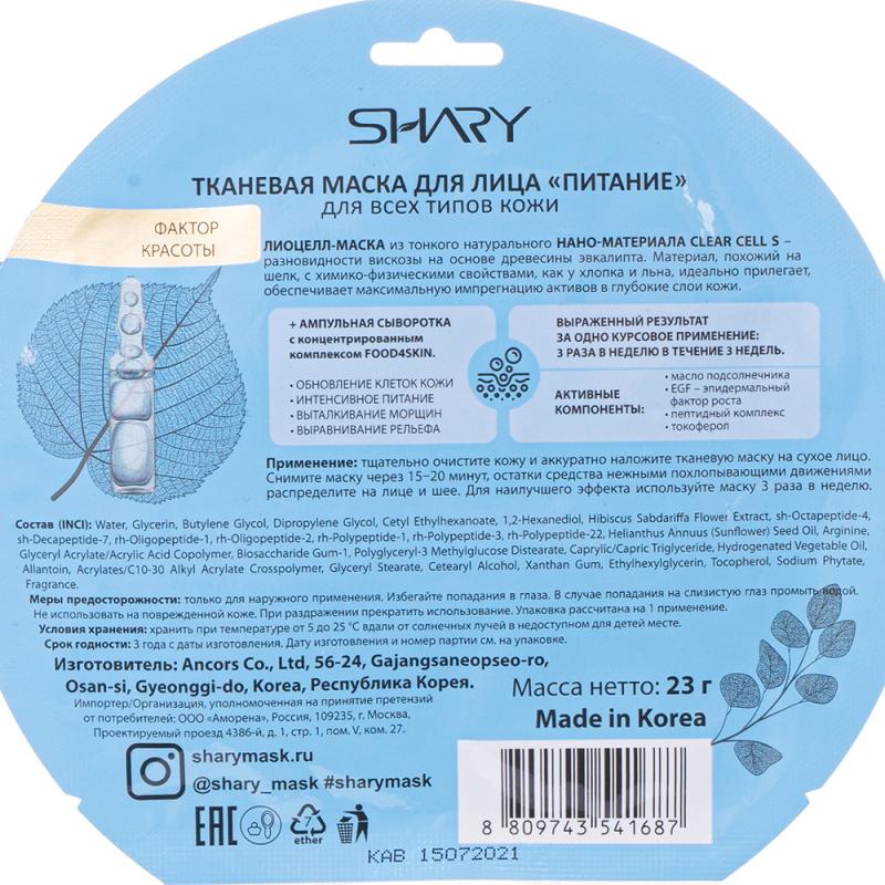 Тканевая маска для лица, SHARY, в ассортименте