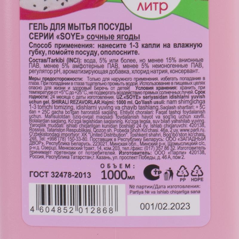 Гель для мытья посуды, SOYE, 1000 мл, в ассортименте