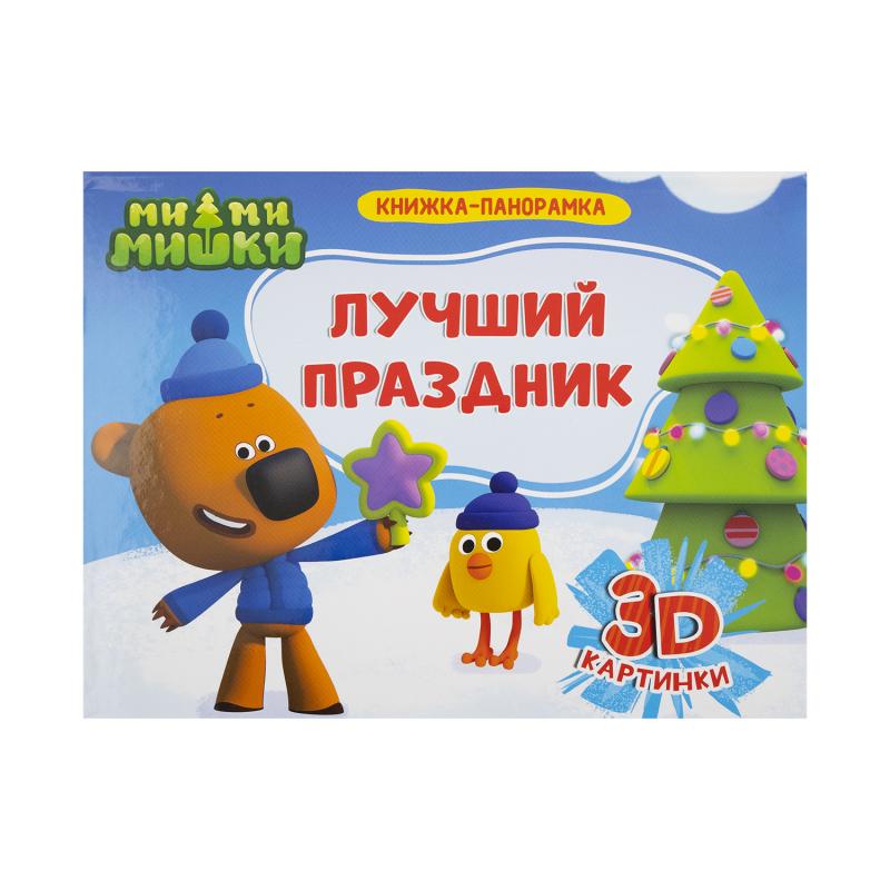 Книжки-панорамки, Проф-пресс, 4 разворота, в ассортименте