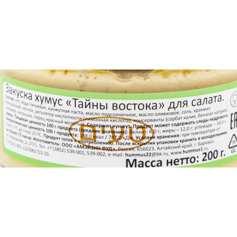 Хумус "Тайны Востока" для салата, 200 г