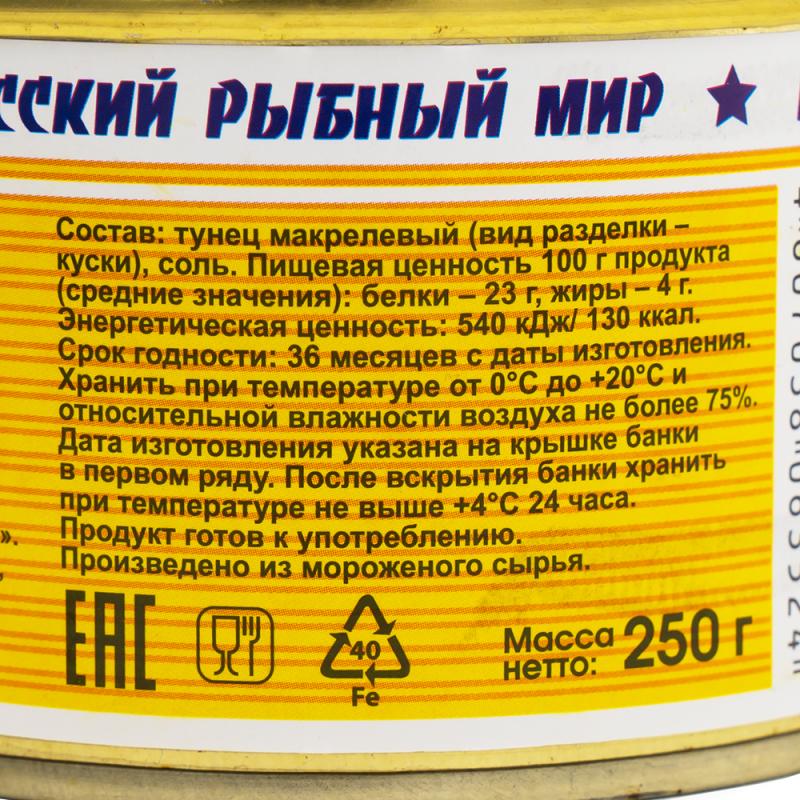 Тунец натуральный, Русский рыбный мир, 250 г
