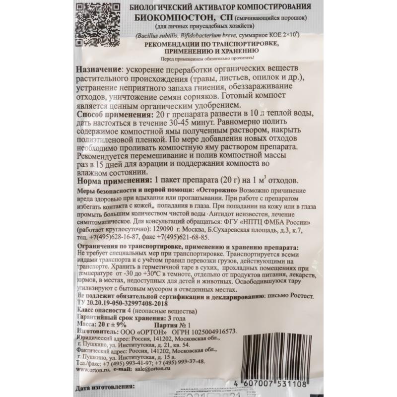 Биологический активатор компостирования, Био-компостон, 20 г