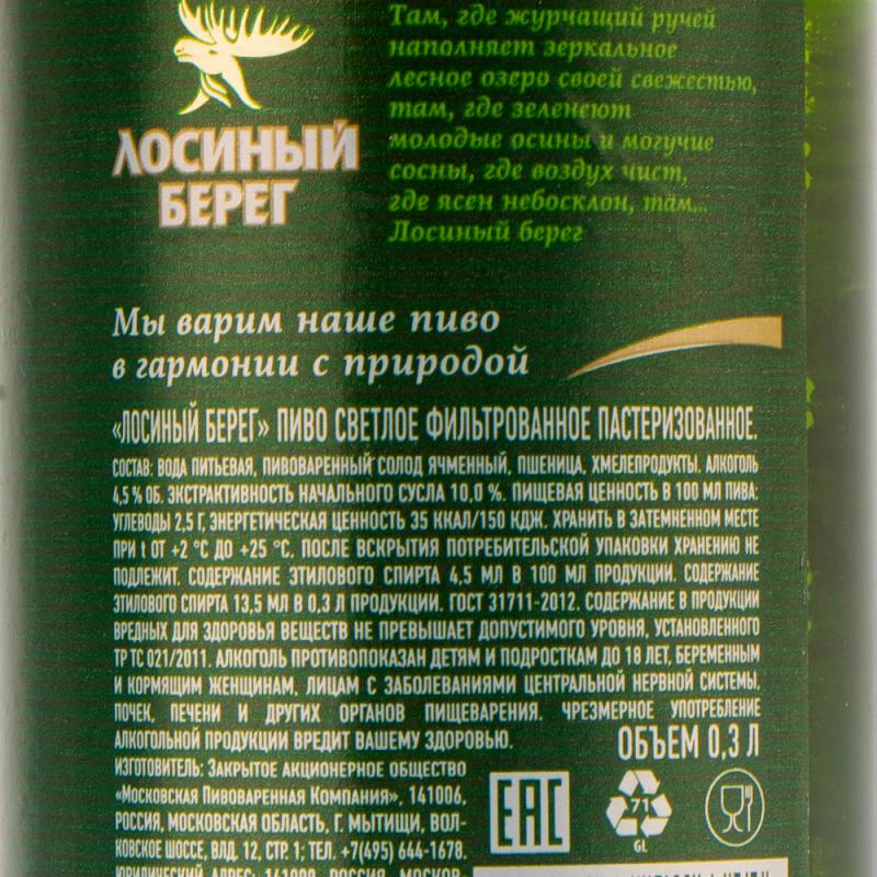 Пиво светлое, Лосиный берег, 4,5 %, 0,3 л