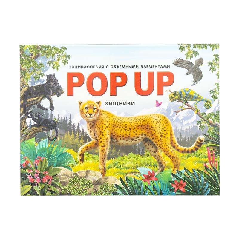 Энциклопедия с объёмными элементами "POP-UP", в ассортименте