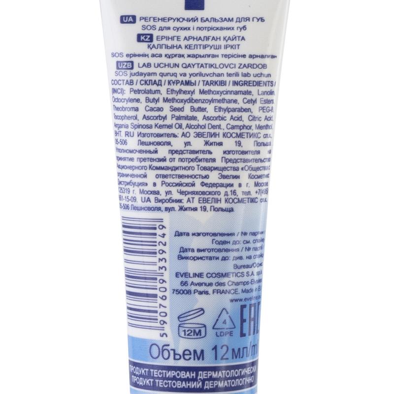 Сыворотка для губ, Eveline Cosmetics, 12 мл