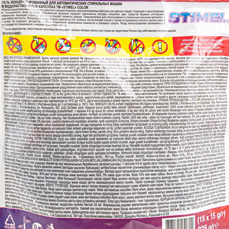 Капсулы для стирки, Stimel, 15 шт., в ассортименте