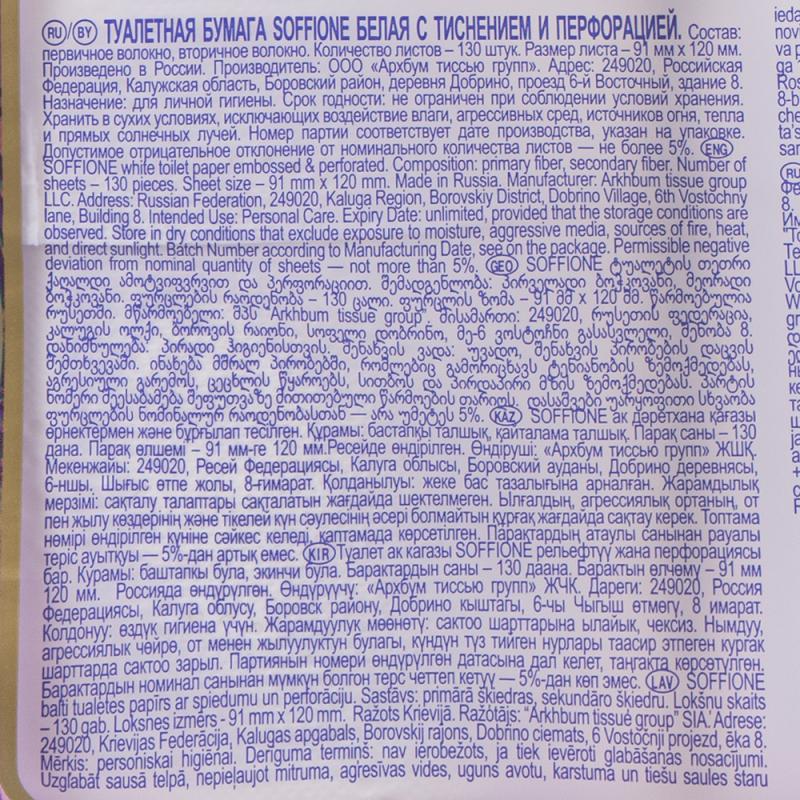 Туалетная бумага, Soffione, 3 слоя, 8 рулонов