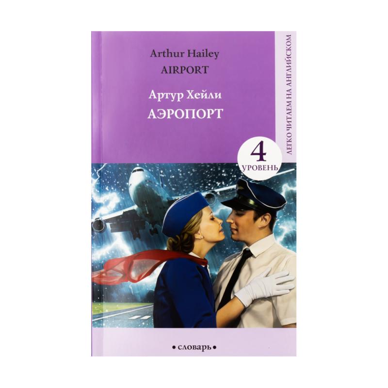 Серия книг "Легко читаем на английском", АСТ, в ассортименте