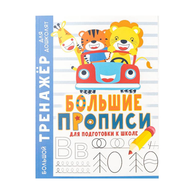 Серия книг "Большой тренажер для дошколят", в ассортименте