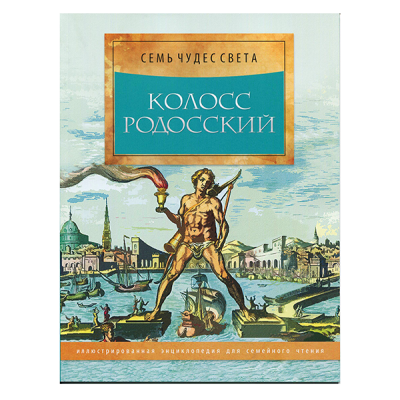 Серия книг "Семь чудес света", 40 стр