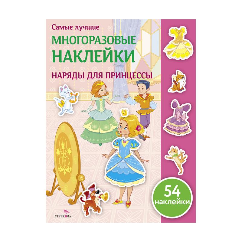 Серия "Самые лучшие многоразовые наклейки"
