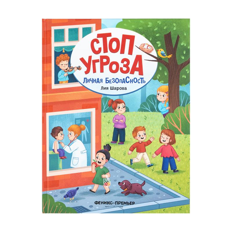 Серия книг "Стоп Угроза"