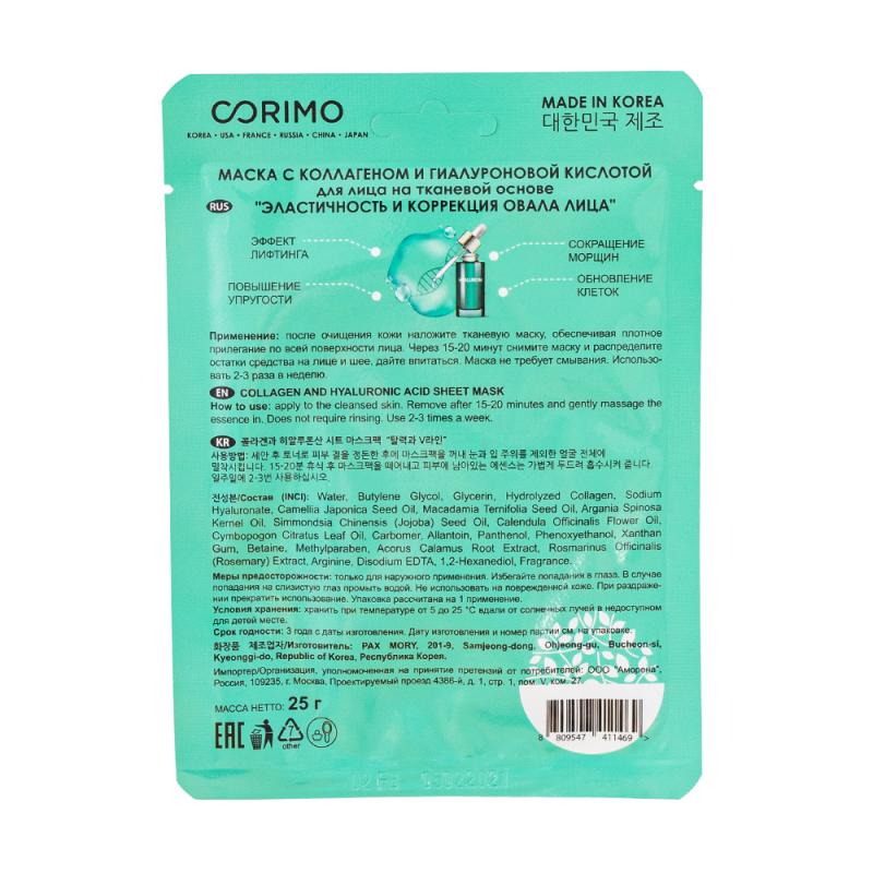 Маска тканевая для лица, Corimo, 25 г, в ассортименте