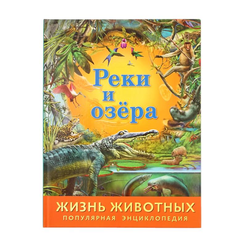 Энциклопедия "Жизнь животных", в ассортименте