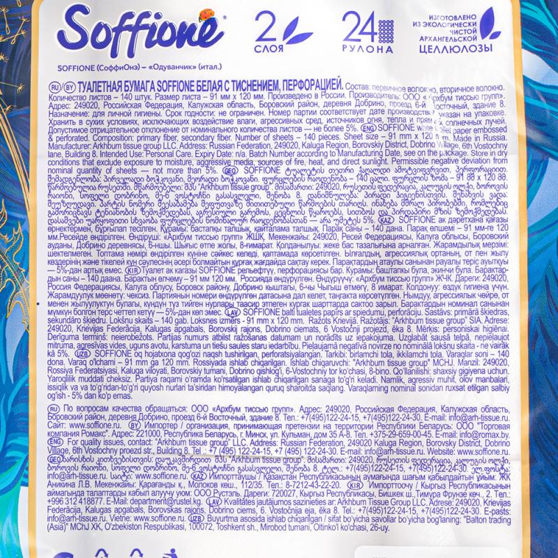 Туалетная бумага, Soffione, 2 слоя, 24 рулона