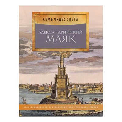 Серия книг "Семь чудес света", 40 стр