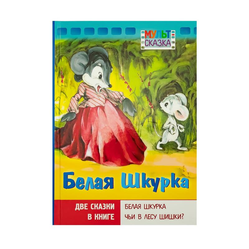 Книга "Мульт-сказка", в ассортименте