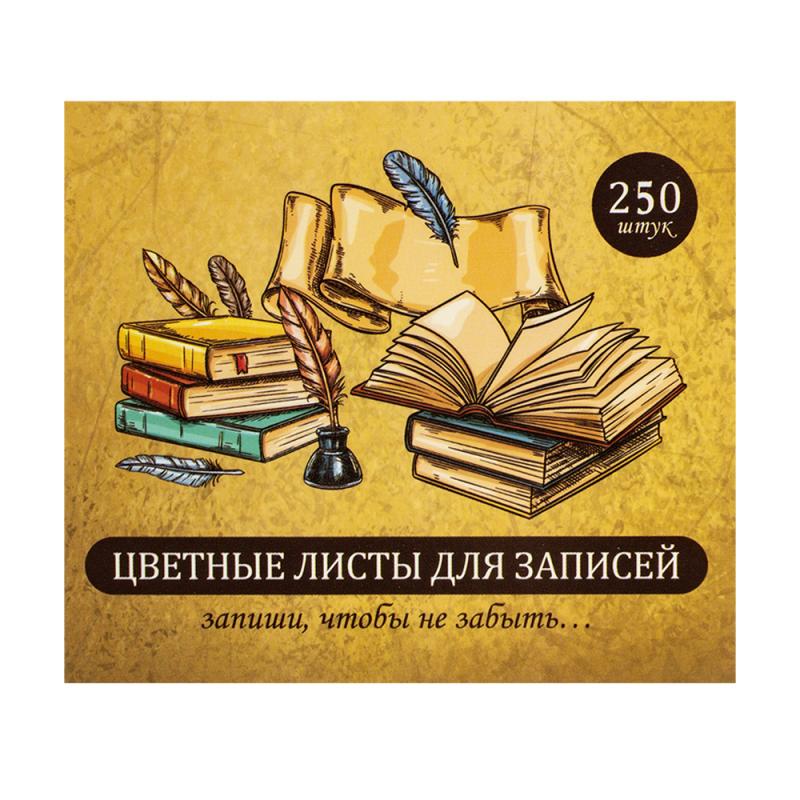 Цветные листы для записей, 250 шт., в ассортименте