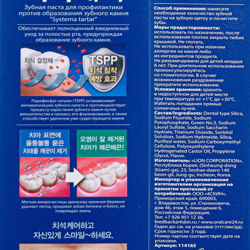 Зубная паста, Lion Systema, 120 г, в ассортименте