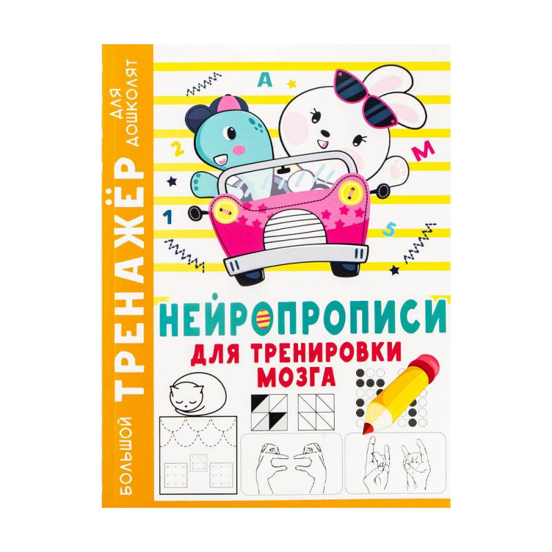 Серия книг "Большой тренажер для дошколят", в ассортименте