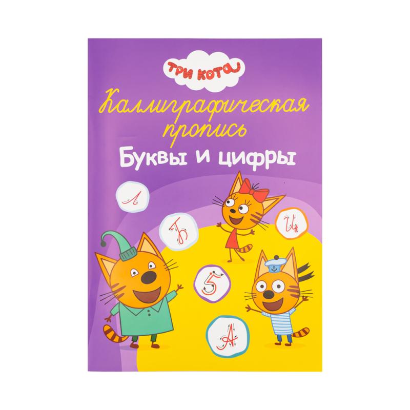 Серия "Каллиграфические прописи", А4, 32 стр, в ассортименте