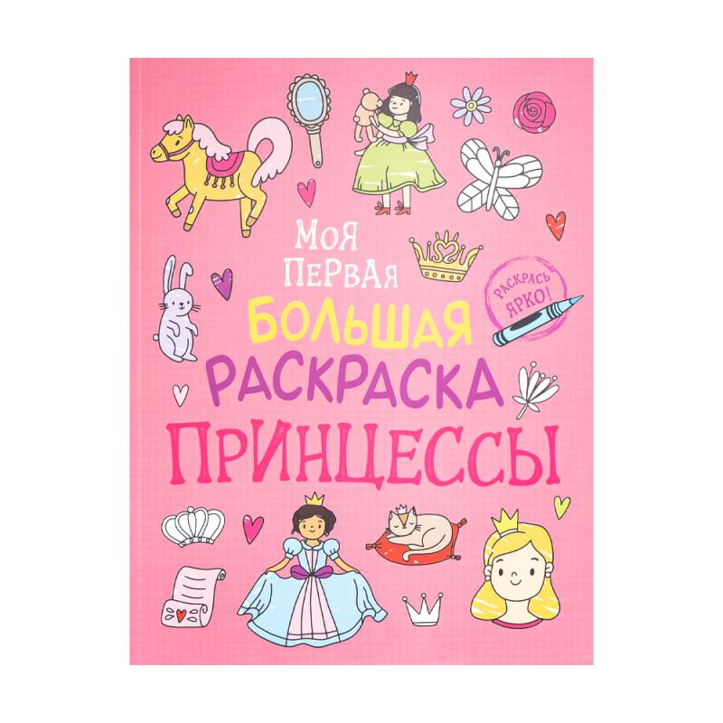 Моя первая большая раскраска, в ассортименте