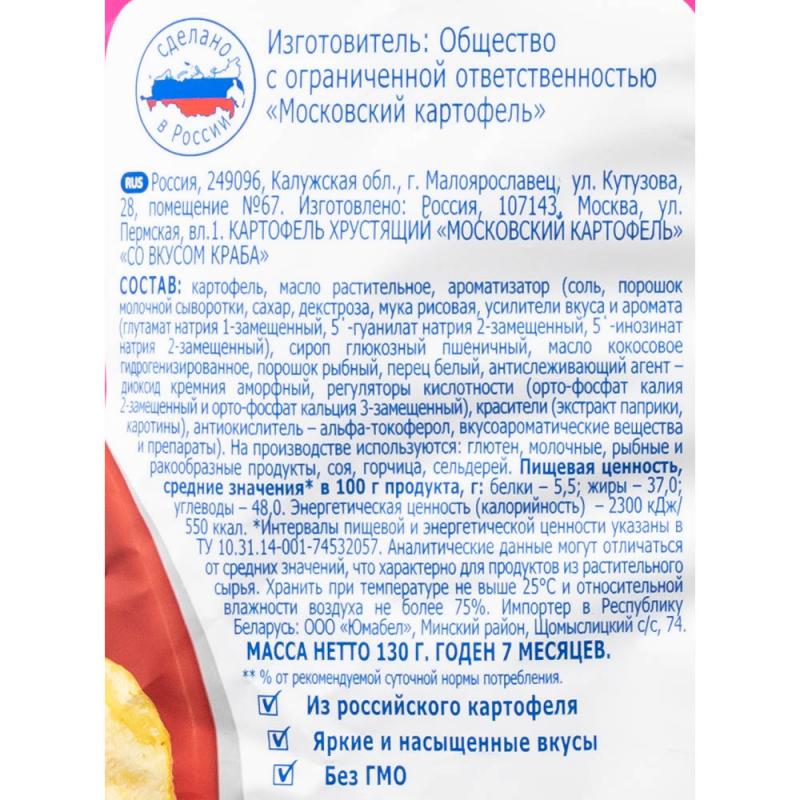 Чипсы, Московский картофель, со вкусом краба, 130 г