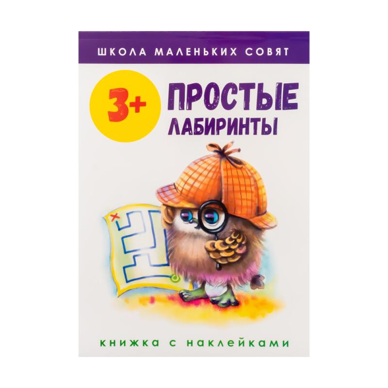 Серия книг с наклейками "Школа маленьких совят"