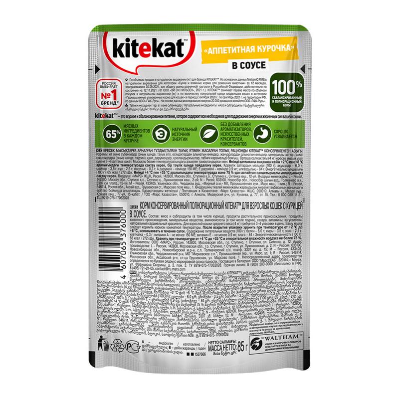 Влажный корм для кошек, Kitekat, с курицей в соусе, 85 г
