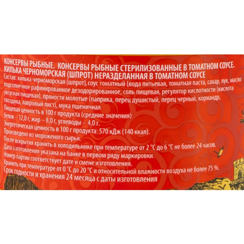 Килька в томатном соусе, 240 г