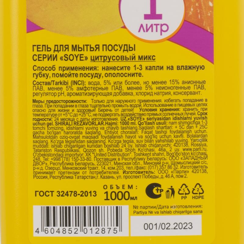 Гель для мытья посуды, SOYE, 1000 мл, в ассортименте