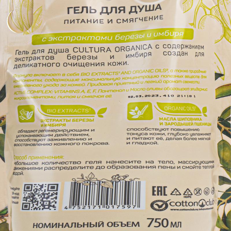Гель для душа, CULTURA ORGANICA, 750 мл