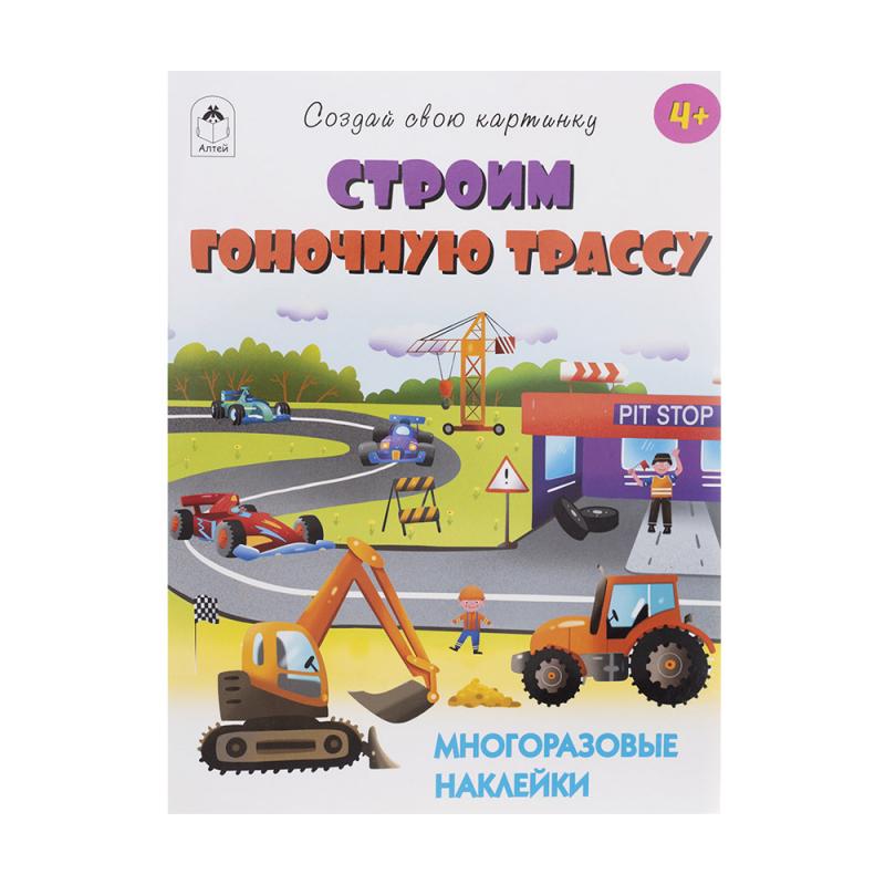 Книги с многоразовыми наклейками, Алтей, в ассортименте