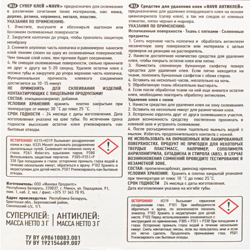 Суперклей+антиклей, NAVR, 3+3 г