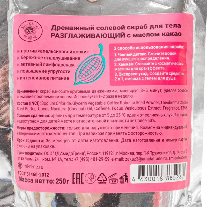 Солевой скраб для тела, Mi-Ri-Ne, 250 г, в ассортименте