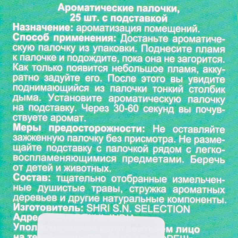 Аромапалочки с подставкой, 25 шт., в ассортименте