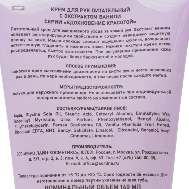 Крем для рук "Вдохновение красотой", 140 мл, в ассортименте